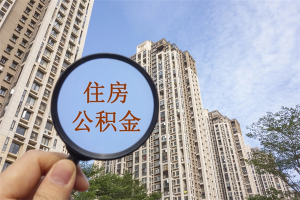 垦利住房公积金可以提取几次(公积金提取可以用几次) 垦利住房公积金可以提取几次(公积金提取可以用几次)